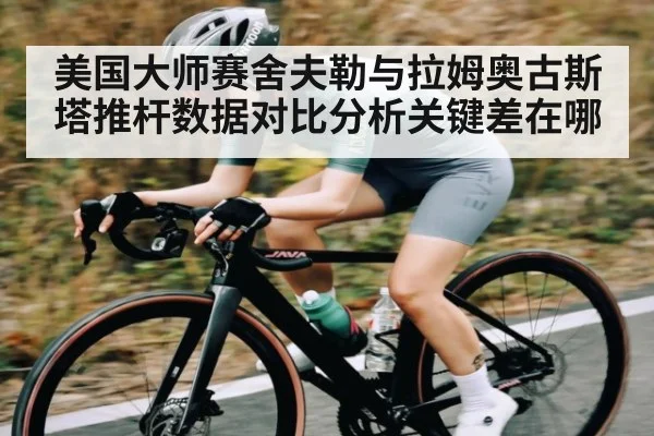 美国大师赛舍夫勒与拉姆奥古斯塔推杆数据对比分析关键差在哪
